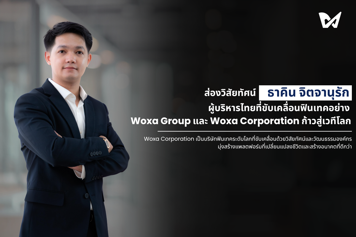 ส่องวิสัยทัศน์ “ธาคิน จิตจานุรัก” ผู้บริหารไทยที่ขับเคลื่อน Fintech ก้าวสู่เวทีโลก