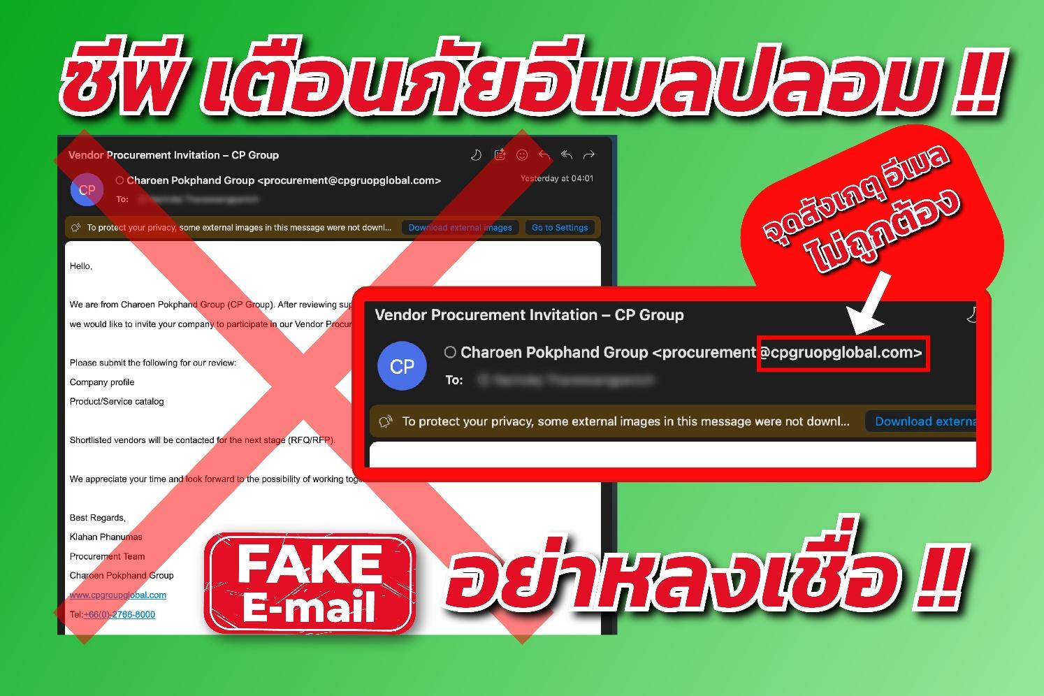 ซีพีเตือนคู่ค้าและประชาชน หลังพบมิจฉาชีพสลับอักษรอีเมลหลอกเอาข้อมูล