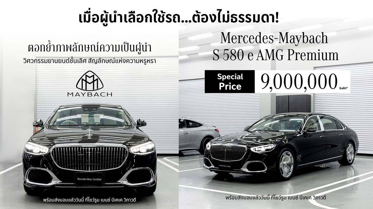 Mercedes-Maybach วิศวกรรมยานยนต์ชั้นเลิศ พร้อมส่งมอบ ที่โชว์รูม เบนซ์ บีเคเค วิภาวดี