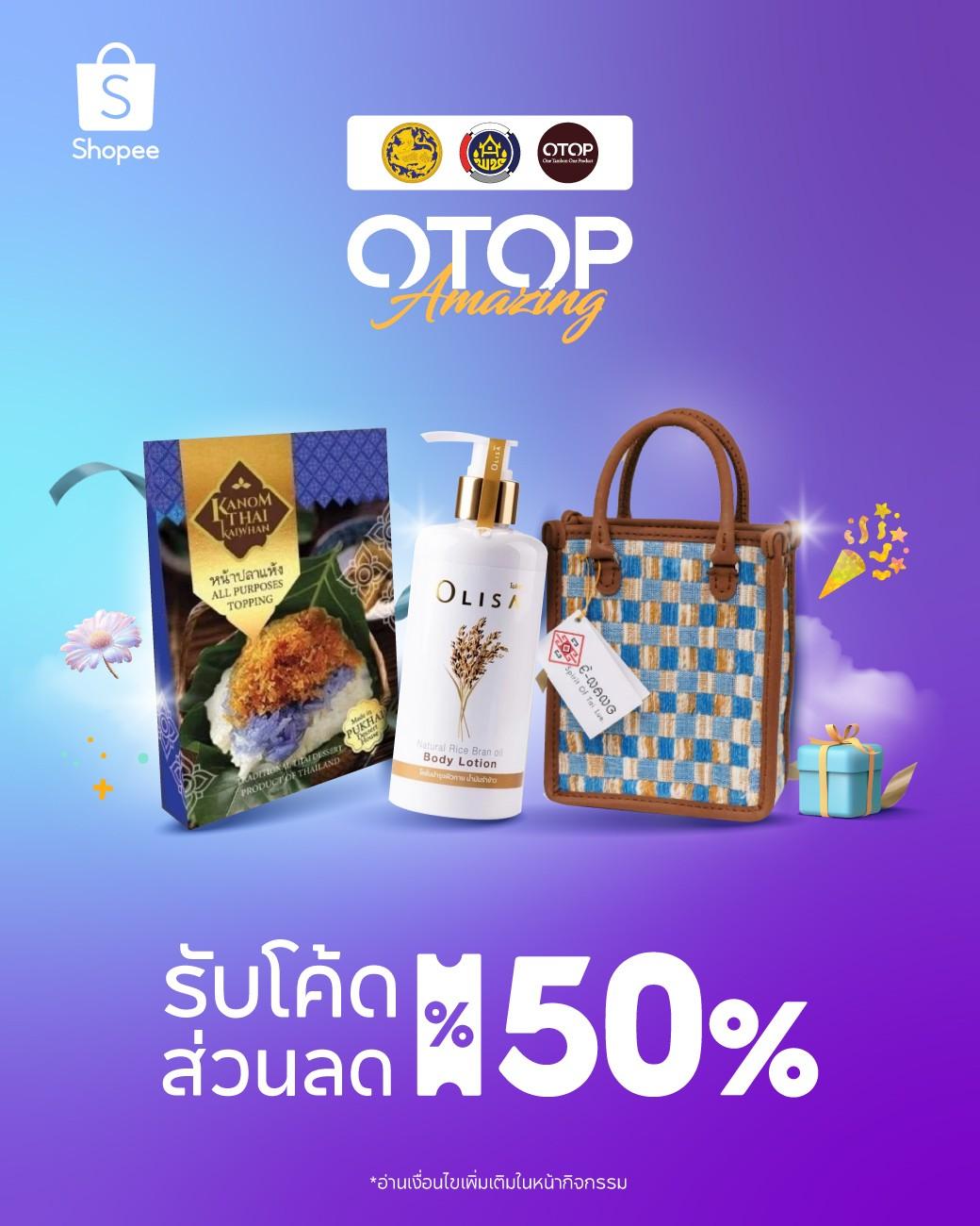 ฉลอง 63 ปี พช. OTOP ลดอลัง ของดังทั่วไทย ตลอดตุลาคมนี้ บนช้อปปี้