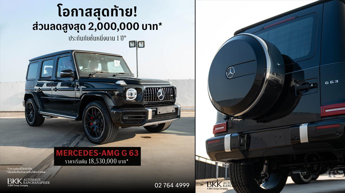 Mercedes-AMG G63 คันสุดท้ายพร้อมส่งมอบ พร้อมรับส่วนลดสูงสุด 2 ล้านบาท