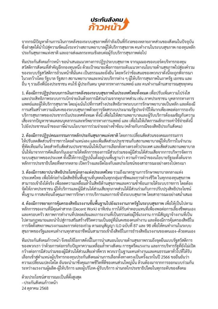 “ประกันสังคมก้าวหน้า” ออกแถลงการณ์ เสนอ 4 แนวทางปฏิรูประบบสุขภาพ