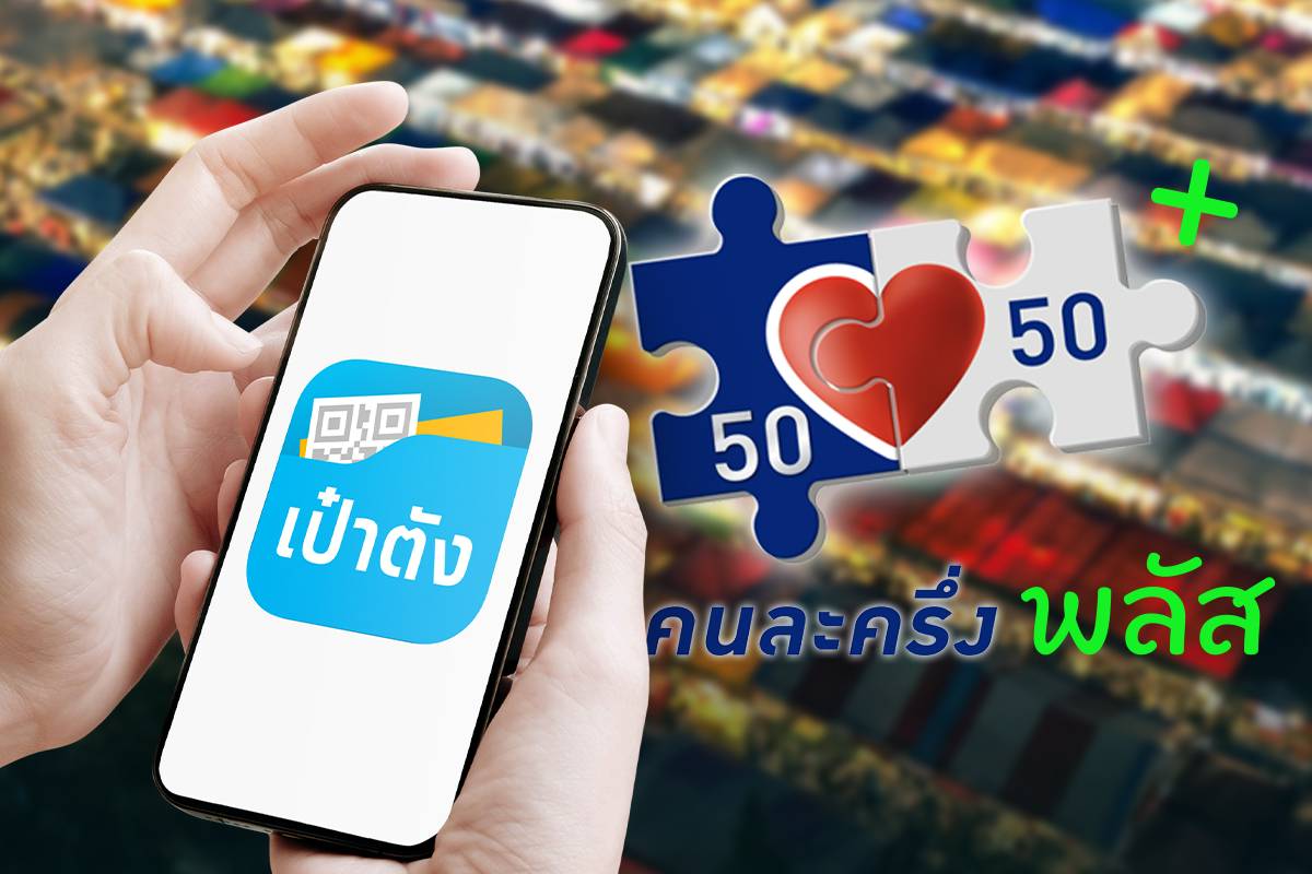 พรุ่งนี้ 20 ต.ค. เปิดให้ ปชช.ลงทะเบียน ‘คนละครึ่งพลัส’ รัฐบาลเตือนระวังลิงก์ปลอม
