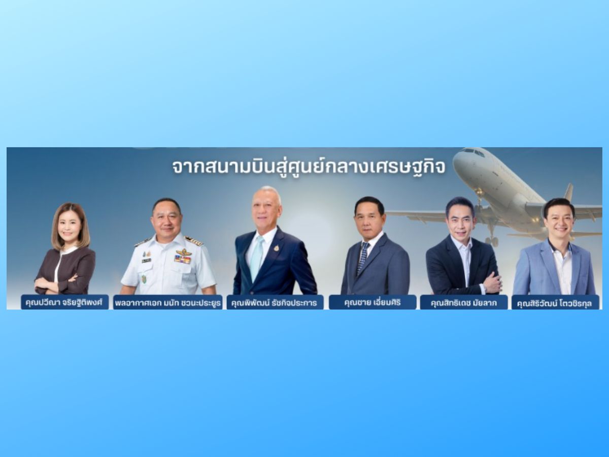 รัฐ-เอกชนจับมือผลักไทยสู่ “เอวิเอชั่นฮับ” สร้างมูลค่าเพิ่มกว่า 3.3 หมื่นล้านต่อปี