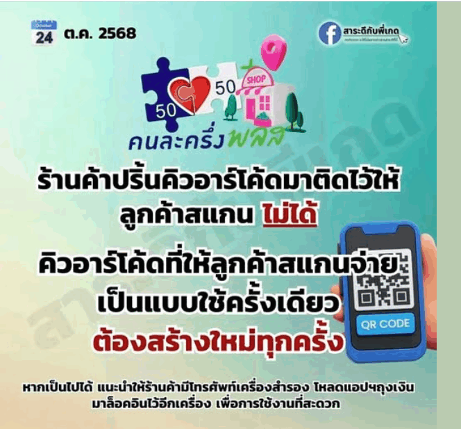 ร้านค้าคนละครึ่งพลัส “ห้ามติดคิวอาร์โค้ดหน้าร้าน” ต้องสร้างใหม่ทุกครั้งก่อนรับเงิน
