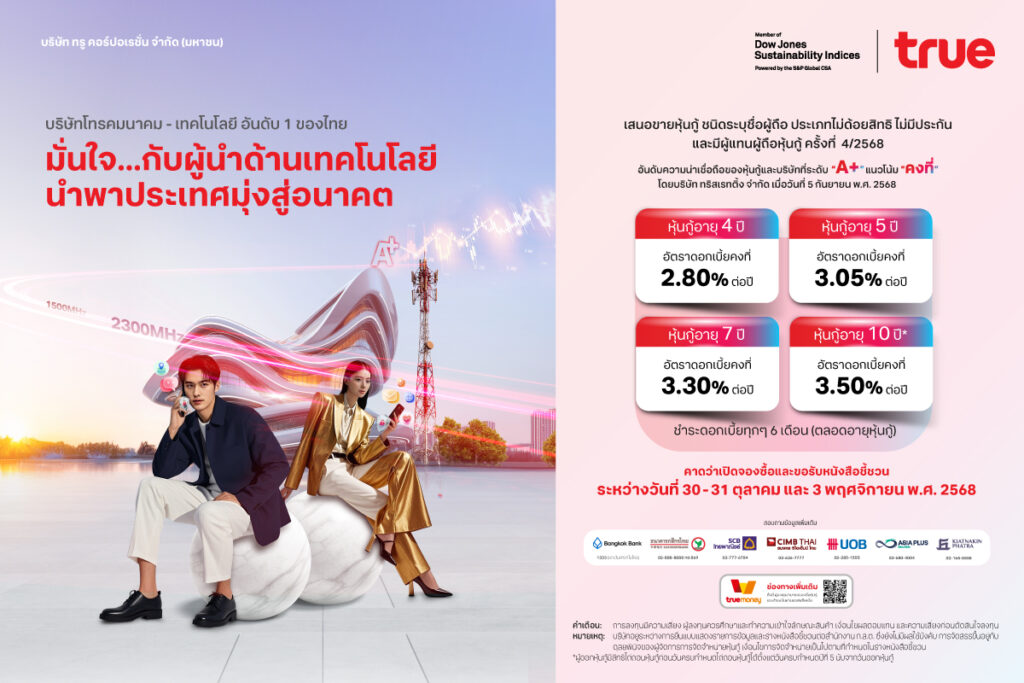 ทรู หุ้นกู้ชุดใหม่