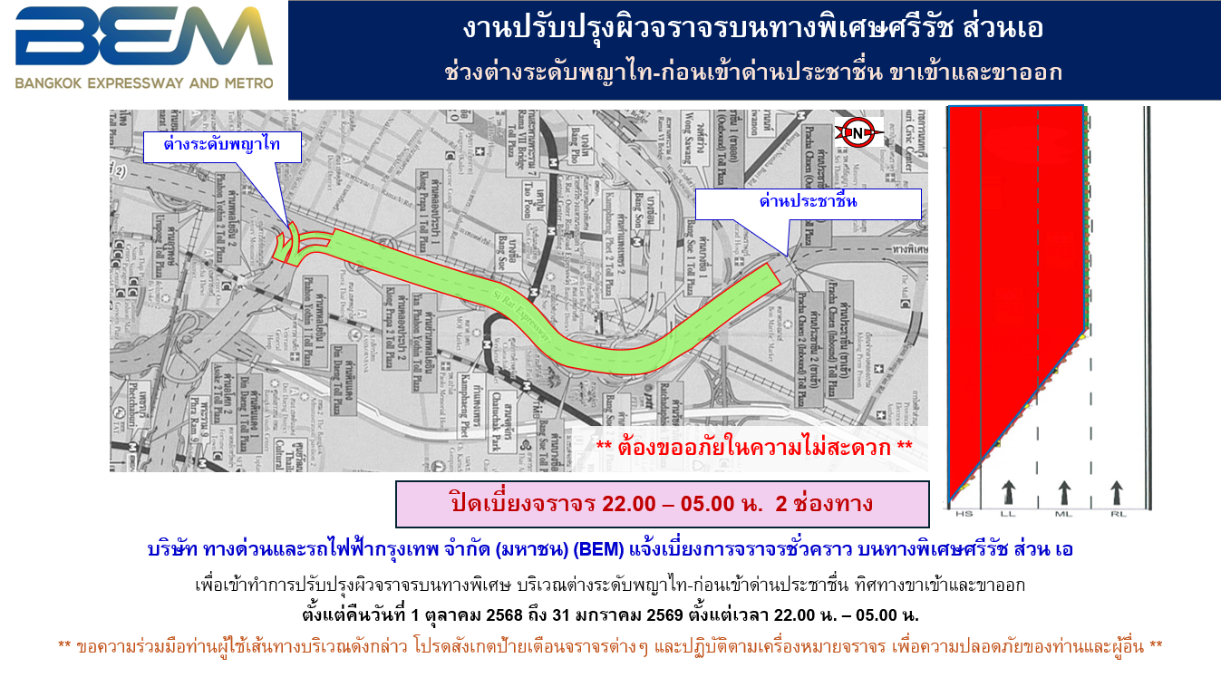 BEM แจ้งเบี่ยงการจราจรชั่วคราว ทางพิเศษศรีรัช