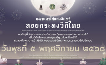 กรมส่งเสริมวัฒนธรรม จัดงาน “มหานคร  ใต้แสงจันทร์” ลอยกระทง 15 จุด