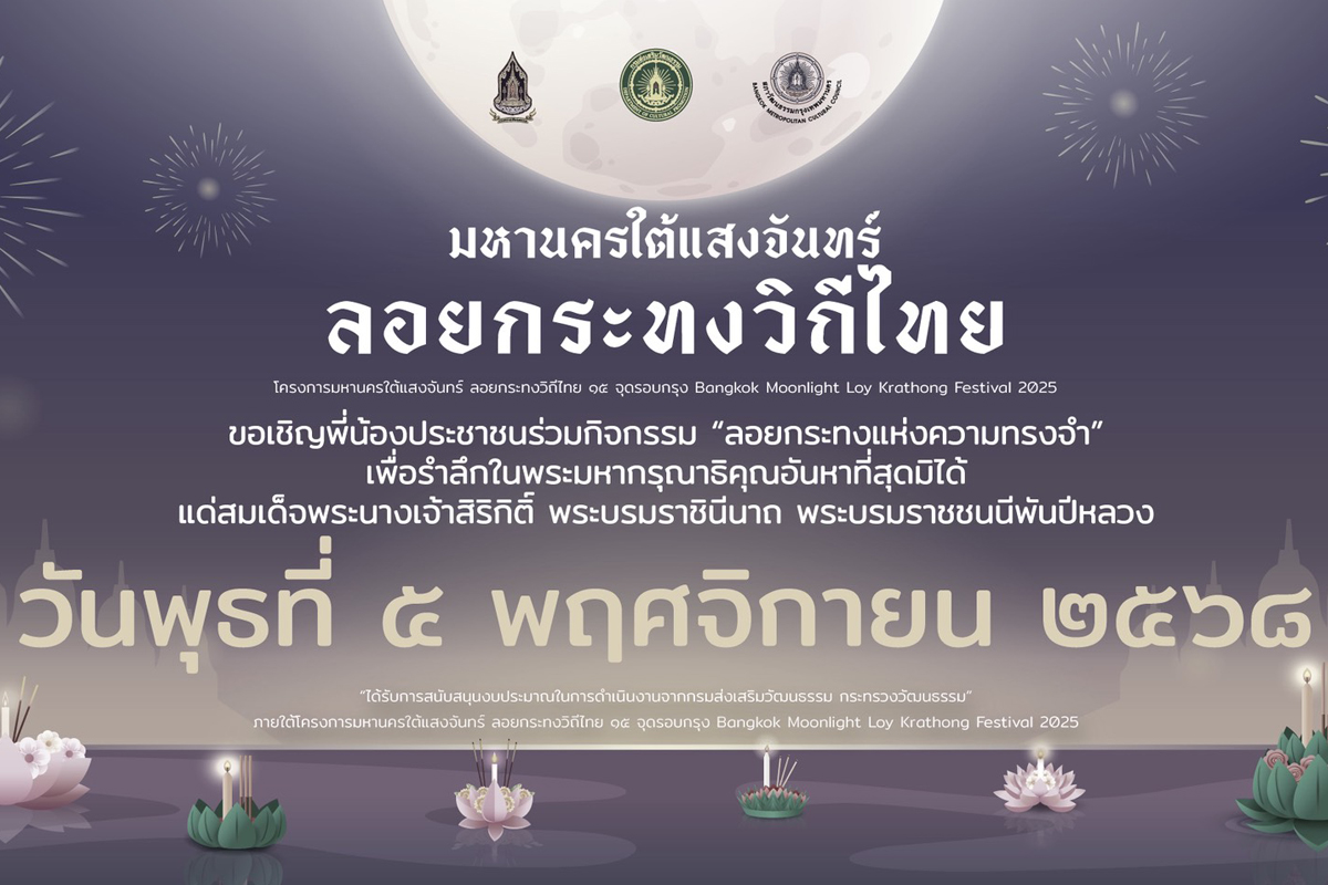 กรมส่งเสริมวัฒนธรรมจับมือ กทม. จัดงาน”มหานคร  ใต้แสงจันทร์” ลอยกระทง 15 จุด