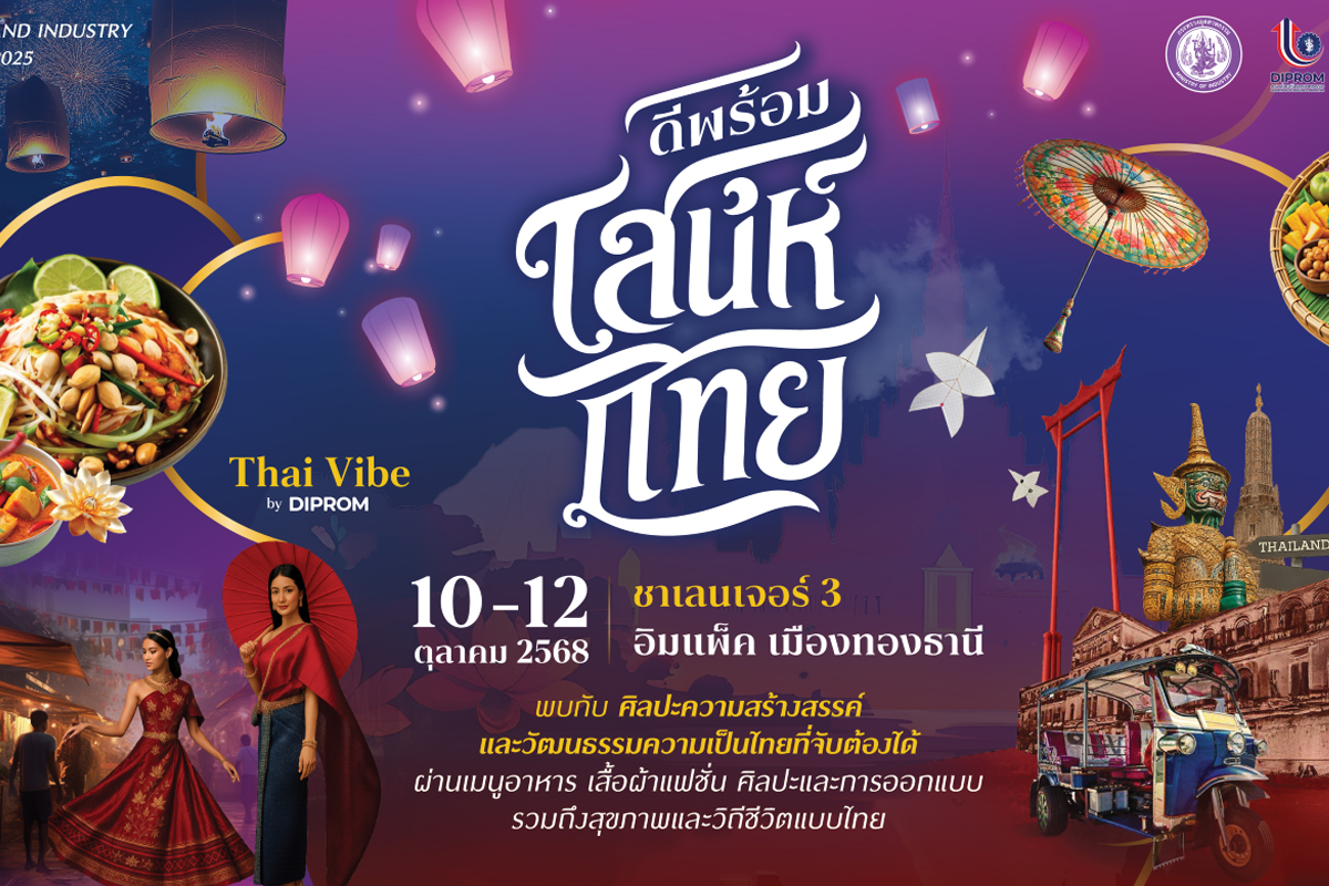 “DIPROM”จัดงานใหญ่“ดีพร้อมเสน่ห์ไทย” 10-12ต.ค.นี้ ที่เมืองทองธานี
