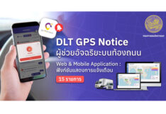 ขนส่งฯแนะใช้‘DLT GPS Notice’ผู้ช่วยอัจฉริยะบนท้องถนน