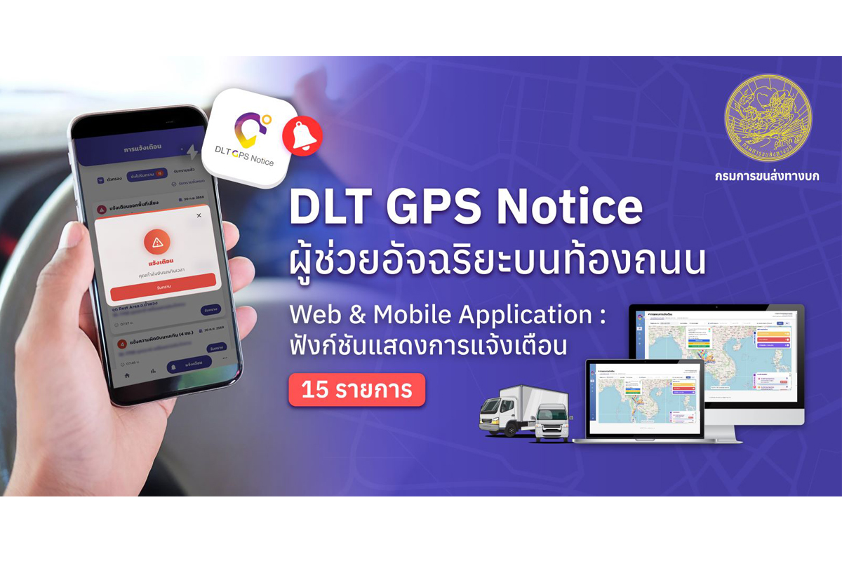 ขนส่งฯแนะใช้‘DLT GPS Notice’ผู้ช่วยอัจฉริยะบนท้องถนน