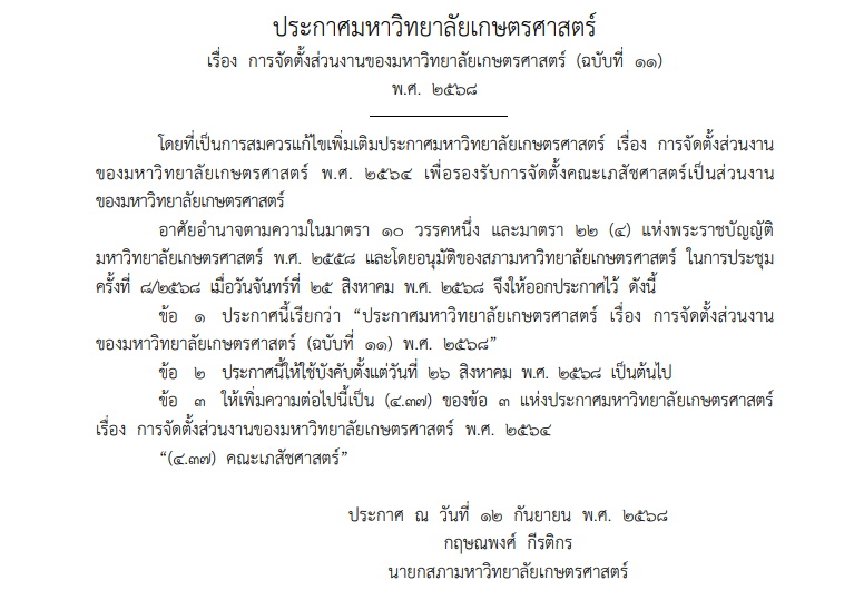ราชกิจจาฯ จัดตั้งคณะเภสัช ศาสตร์ ม.เกษตรฯ
