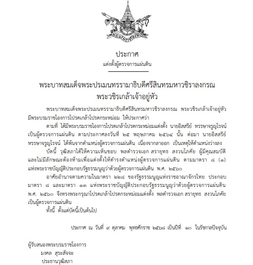 โปรดเกล้าฯ แต่งตั้ง ผู้ตรวจการแผ่นดินคนใหม่