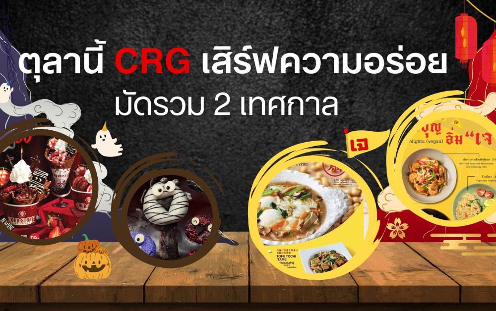 CRG โหมแคมเปญ 2 เทศกาล “เจ-ฮัลโลวีน” ส่ง 4 แบรนด์ดังชิงกำลังซื้อ Q4