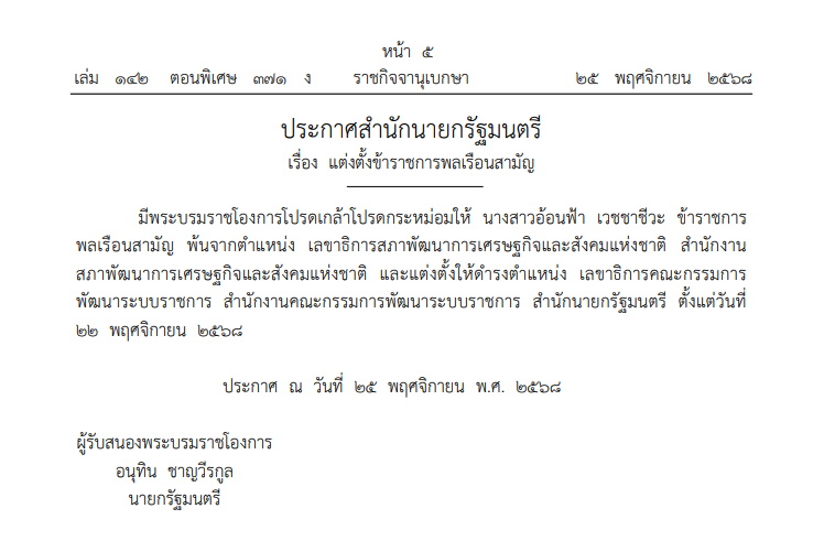 โปรดเกล้าฯ "อ้อนฟ้า เวชชาชีวะ-ดนุชา พิชยนันท์" กลับนั่งตำแหน่งเดิม 