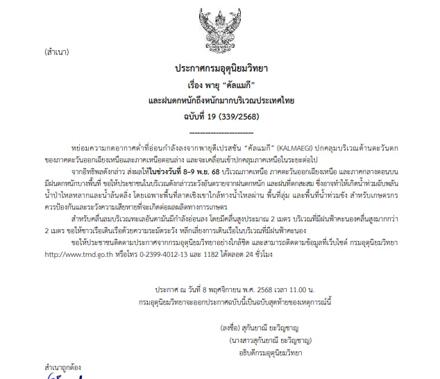 กรมอุตุฯเตือนฉบับสุดท้าย พายุ“คัลแมกี”
