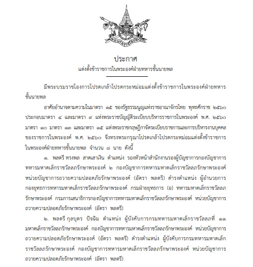 โปรดเกล้าฯ แต่งตั้งข้าราชการในพระองค์ฝ่ายทหารชั้นนายพล