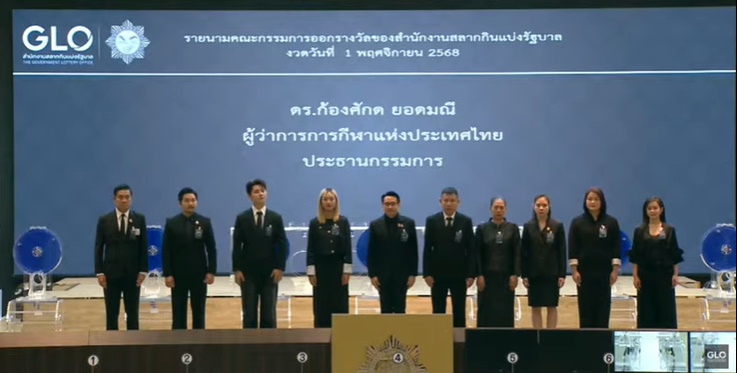 หวยออกงวด 1 พ.ย. 2568- กรรมการออกรางวัล