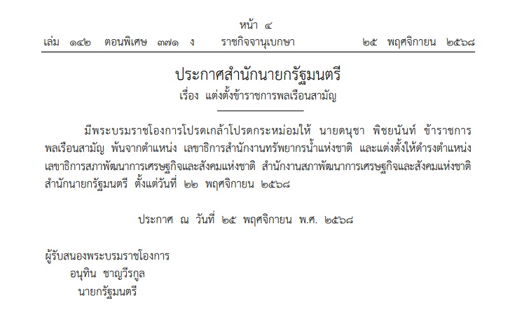 โปรดเกล้าฯ "อ้อนฟ้า เวชชาชีวะ-ดนุชา พิชยนันท์" กลับนั่งตำแหน่งเดิม 