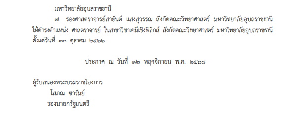 โปรดเกล้าฯ แต่งตั้ง 7 ศาสตราจารย์ใหม่