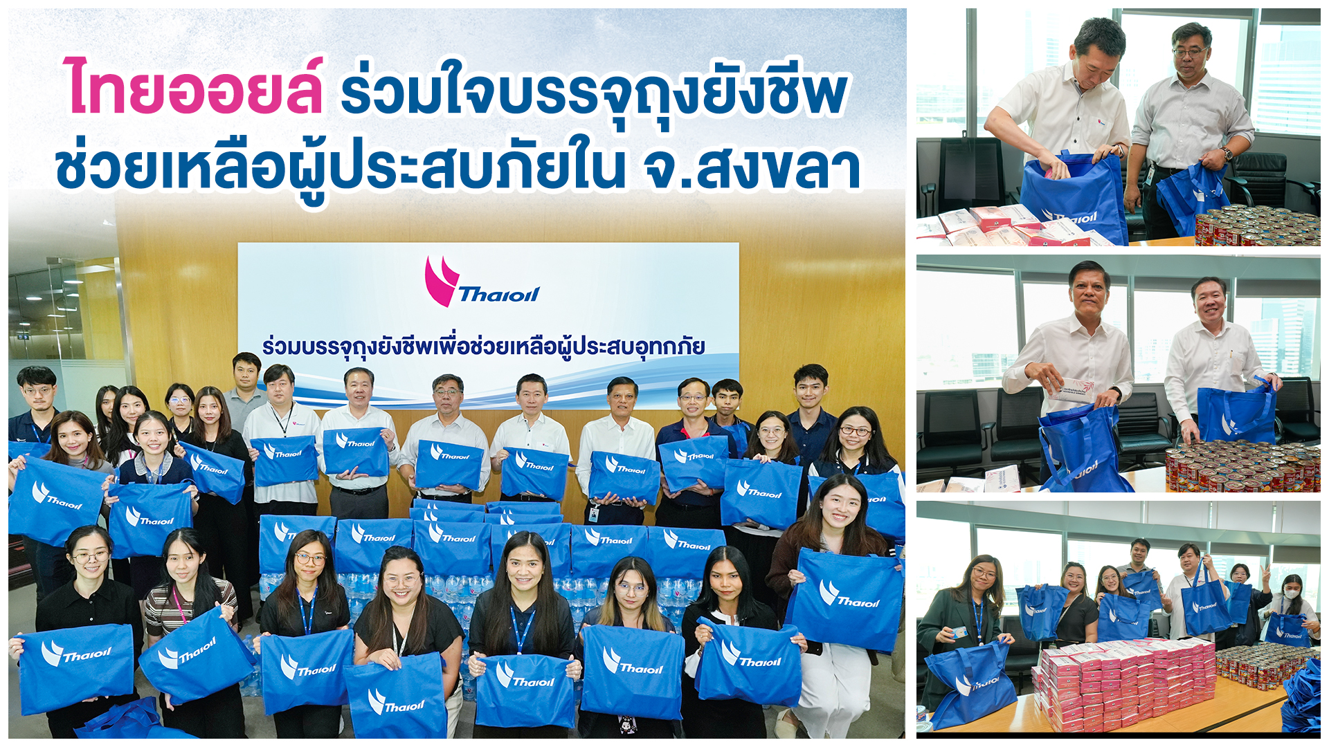 ไทยออยล์ นำทีมผู้บริหารและพนักงานจิตอาสา ร่วมบรรจุถุงยังชีพกว่า 400 ใบ 