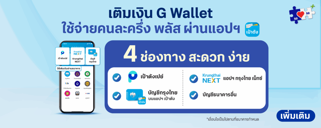 คนละครึ่งพลัส เติมเงินเข้า G Wallet