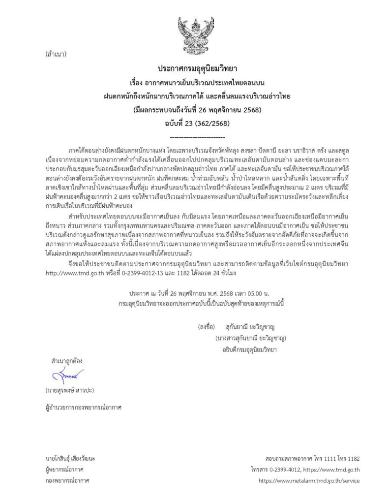 กรมอุตุฯ ประกาศเตือนฉบับที่ 23 ฝนตกหนักภาคใต้