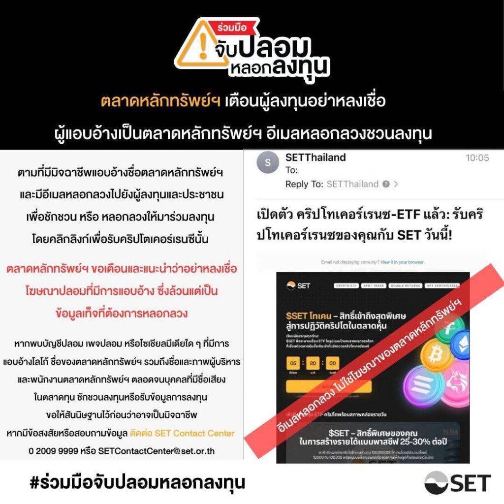 ตลาดหลักทรัพย์ฯ เตือน ! หลอกลวงลงทุนหนักมากช่วงนี้