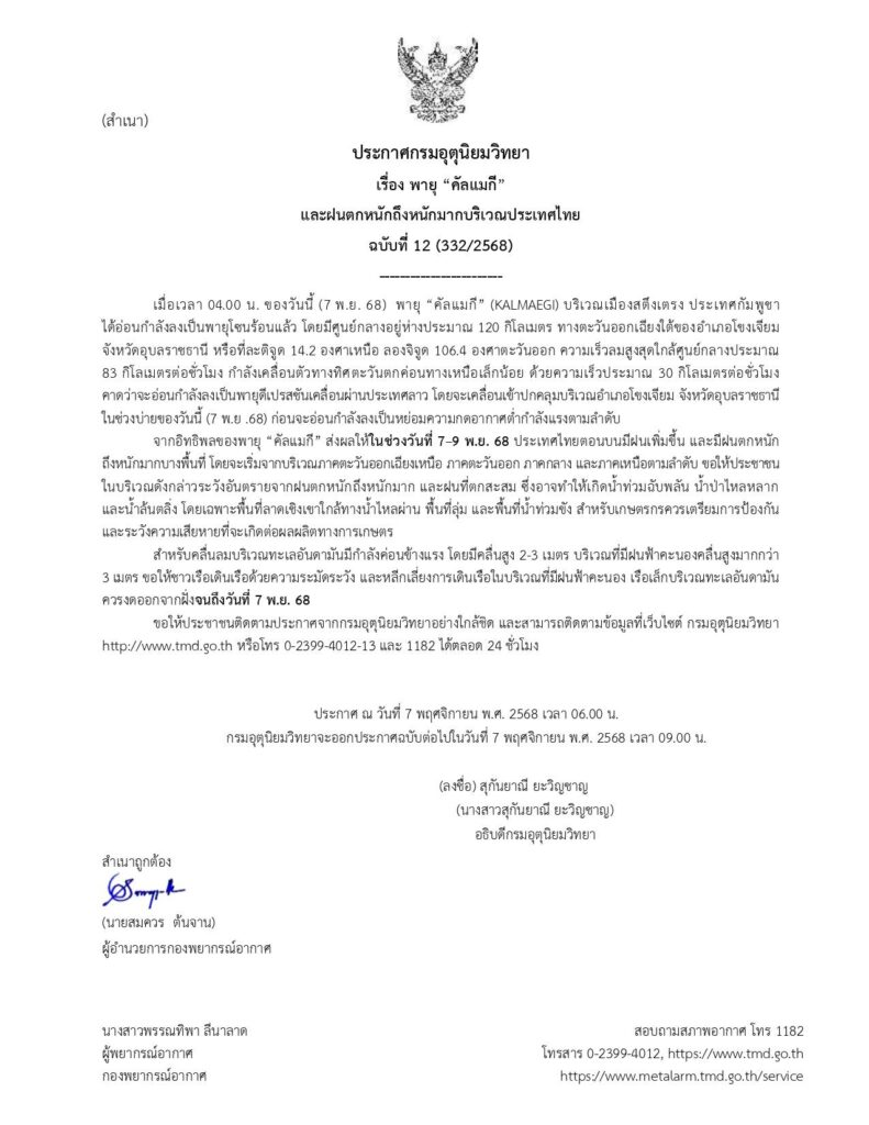 กรมอุตุฯเตือนฉบับที่ 12 พายุ "คัลแมกี"
