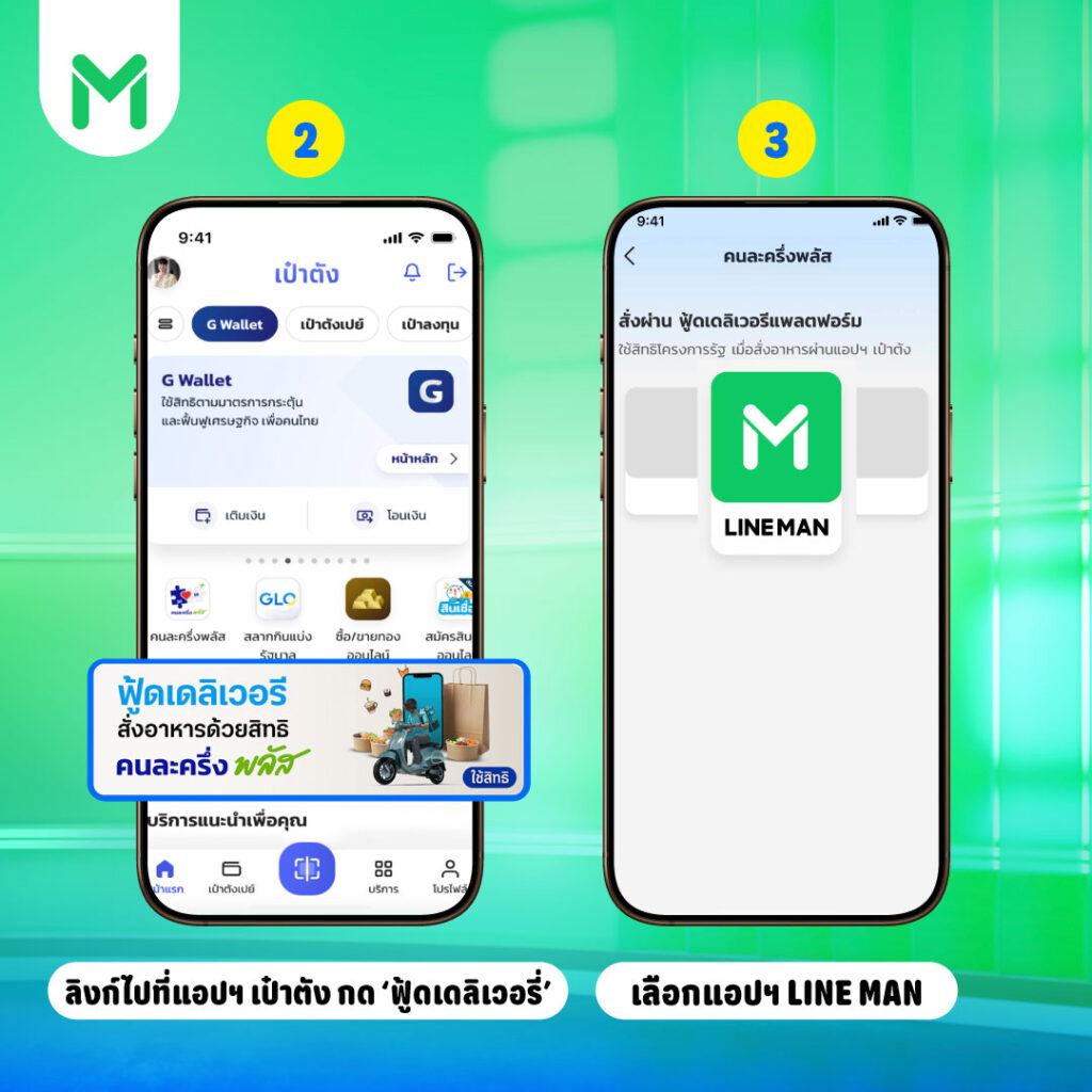 เช็กเงื่อนไข LINE MAN “คนละครึ่ง พลัส” แจกโปรส่วนลดรวม 3,000 บาท