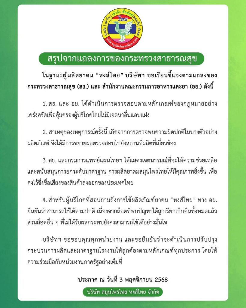 'หงส์ไทย' ชี้แจงกรณีตรวจสอบยาดม ยืนยันล็อตปกติปลอดภัย อย. ย้ำใช้ได้ตามปกติ