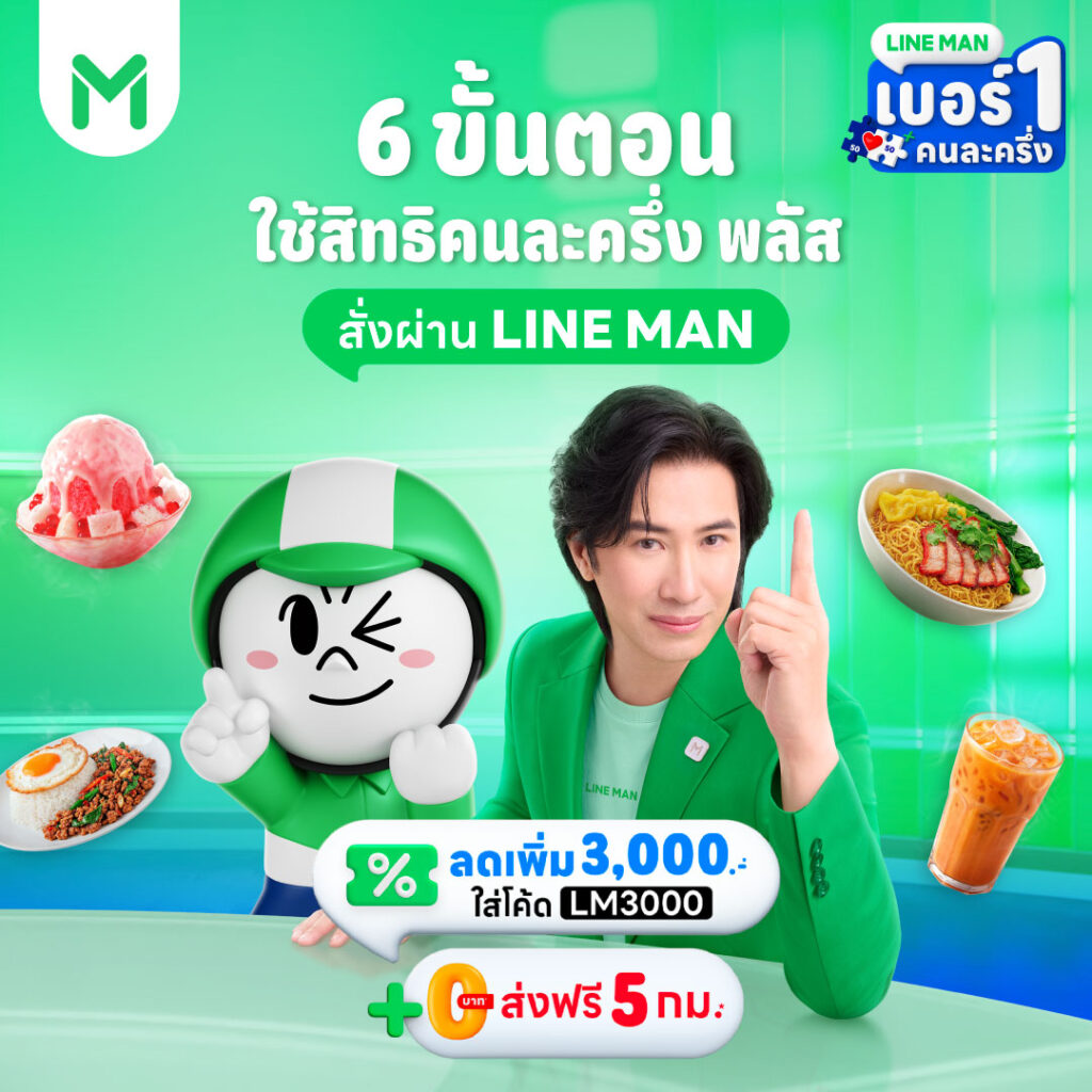 เช็กเงื่อนไข LINE MAN “คนละครึ่ง พลัส” แจกโปรส่วนลดรวม 3,000 บาท