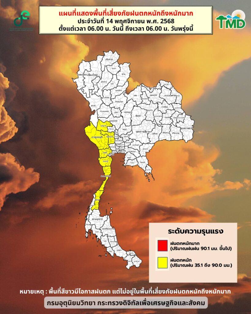 พื้นที่เสี่ยงภัยฝนตกหนัก 14 พ.ย. 2568