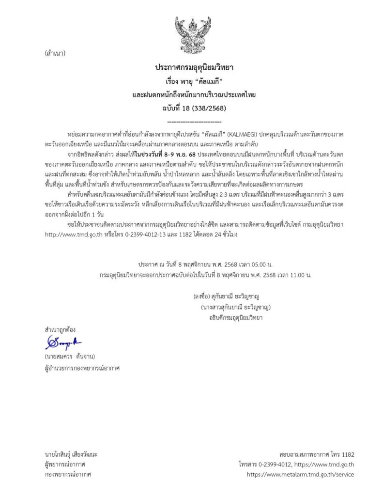 กรมอุตุฯ เตือน พายุ “คัลแมกี” ฉบับ 18 