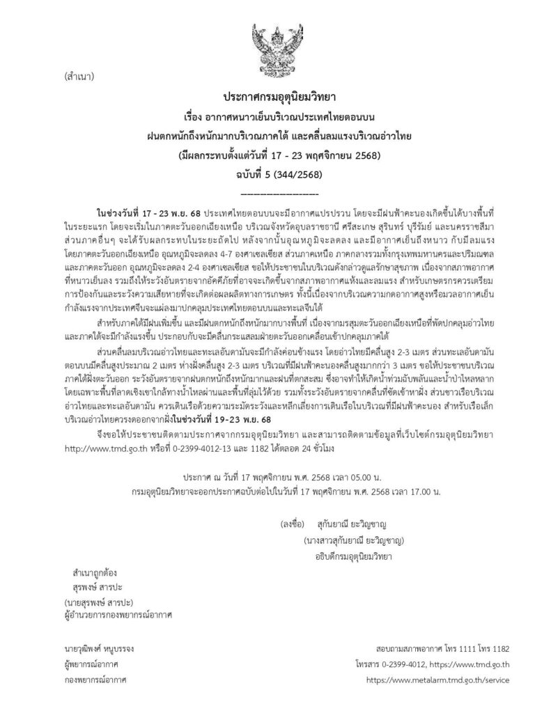 กรมอุตุนิยมวิทยาวันนี้ ออกประกาศเตือนฉบับที่ 5 อากาศหนาวเย็นตอนบน