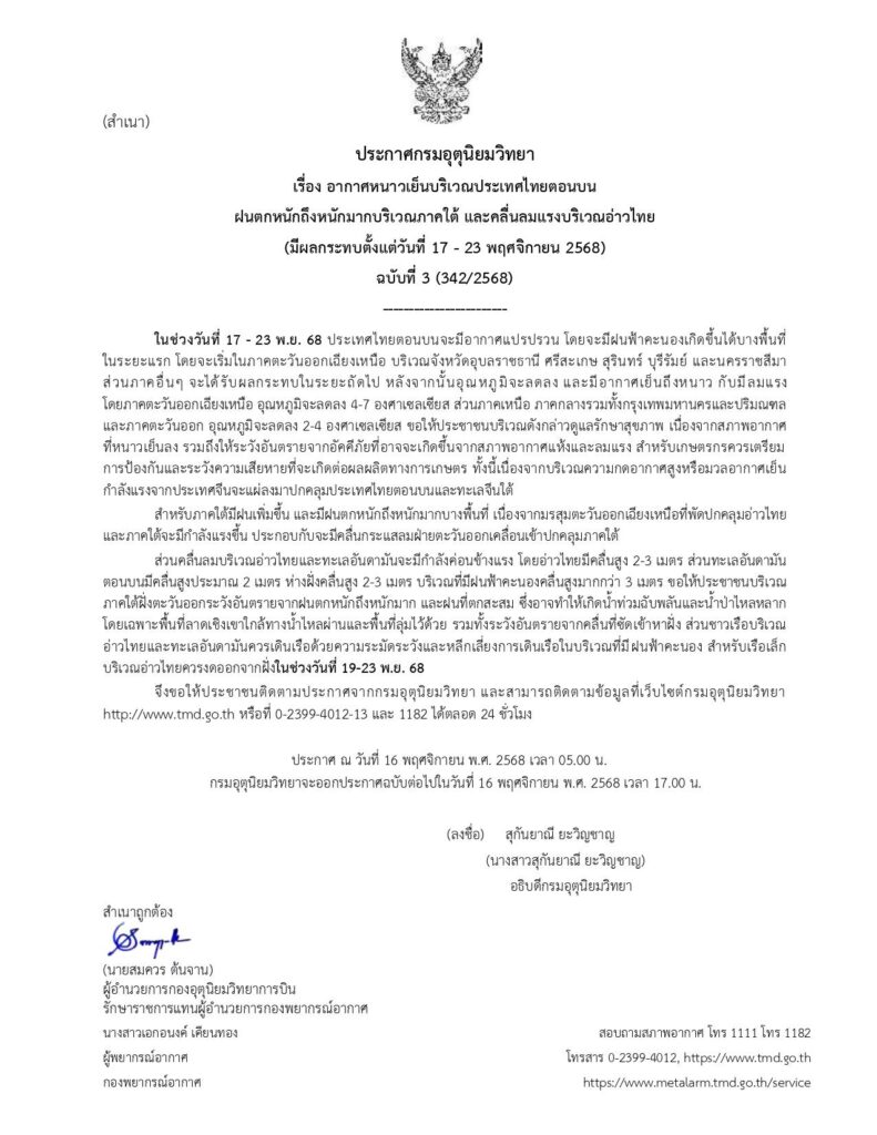 ประกาศเตือน อากาศหนาวเย็น