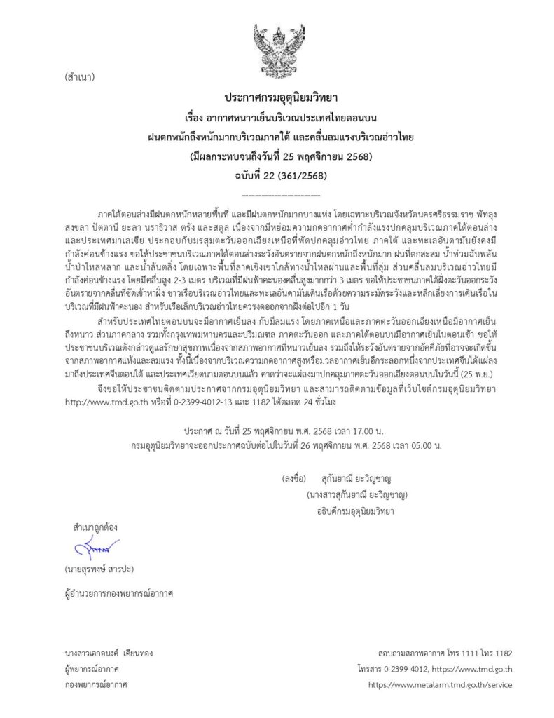 กรมอุตุฯ ประกาศเตือนฉบับที่ 22 ตอนบนอากาศหนาวเย็น-ภาคใต้ฝนตกหนัก