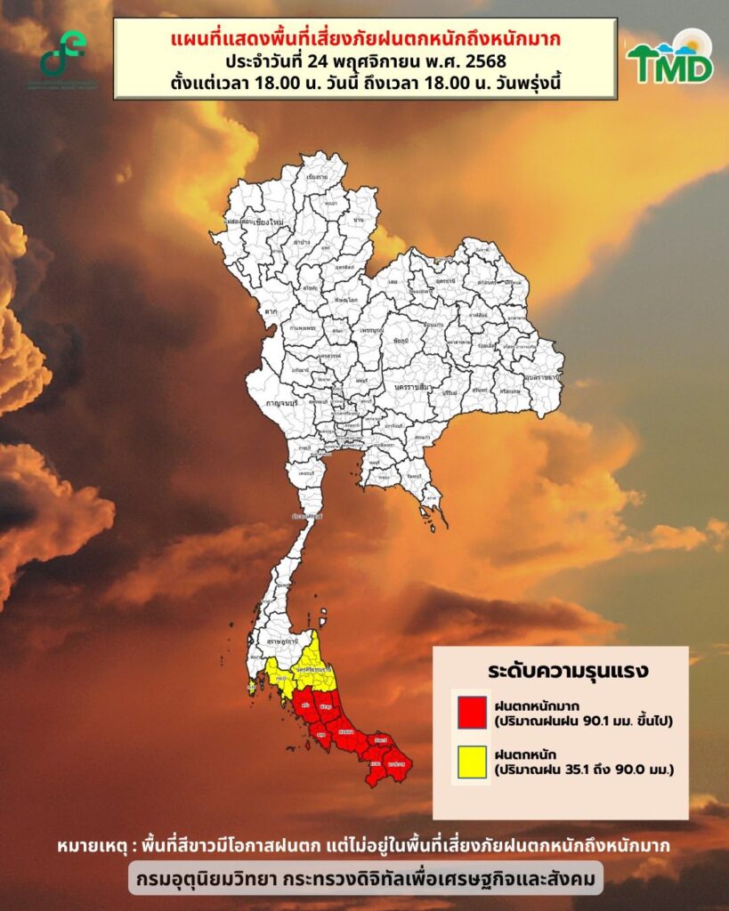 พื้นที่เสี่ยงภัยฝนตกหนัก ภาคใต้ตอนล่าง 24-25 พ.ย. 2568