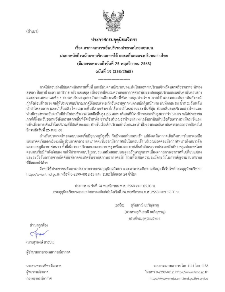 ประกาศเตือน ฉบับที่ 19 อากาศหนาวเย็นตอนบน-ฝนตกหนักถึงหนักมากในภาคใต้