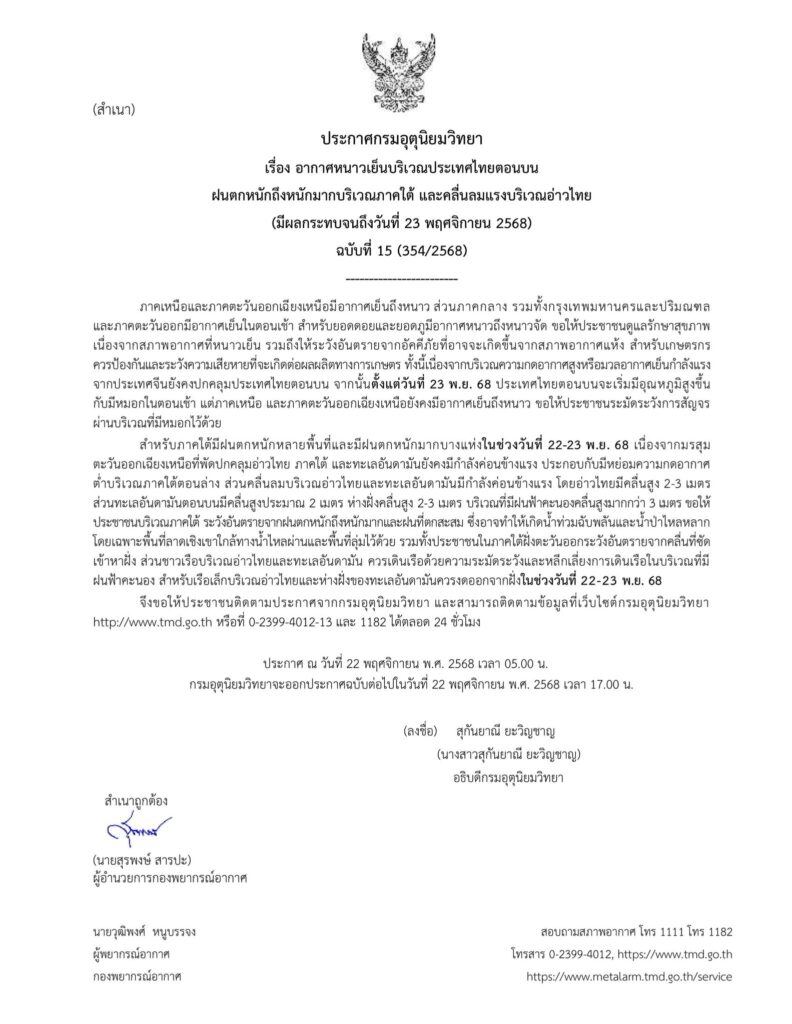 กรมอุตุฯออกประกาศเตือนฉบับที่ 15 อากาศหนาวเย็น