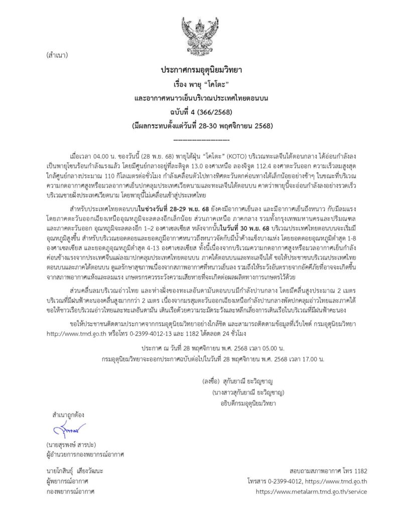 ประกาศกรมอุตุนิยมวิทยาเรื่อง พายุ "โคโตะ"และอากาศหนาวเย็นบริเวณประเทศไทยตอนบนฉบับที่ 4