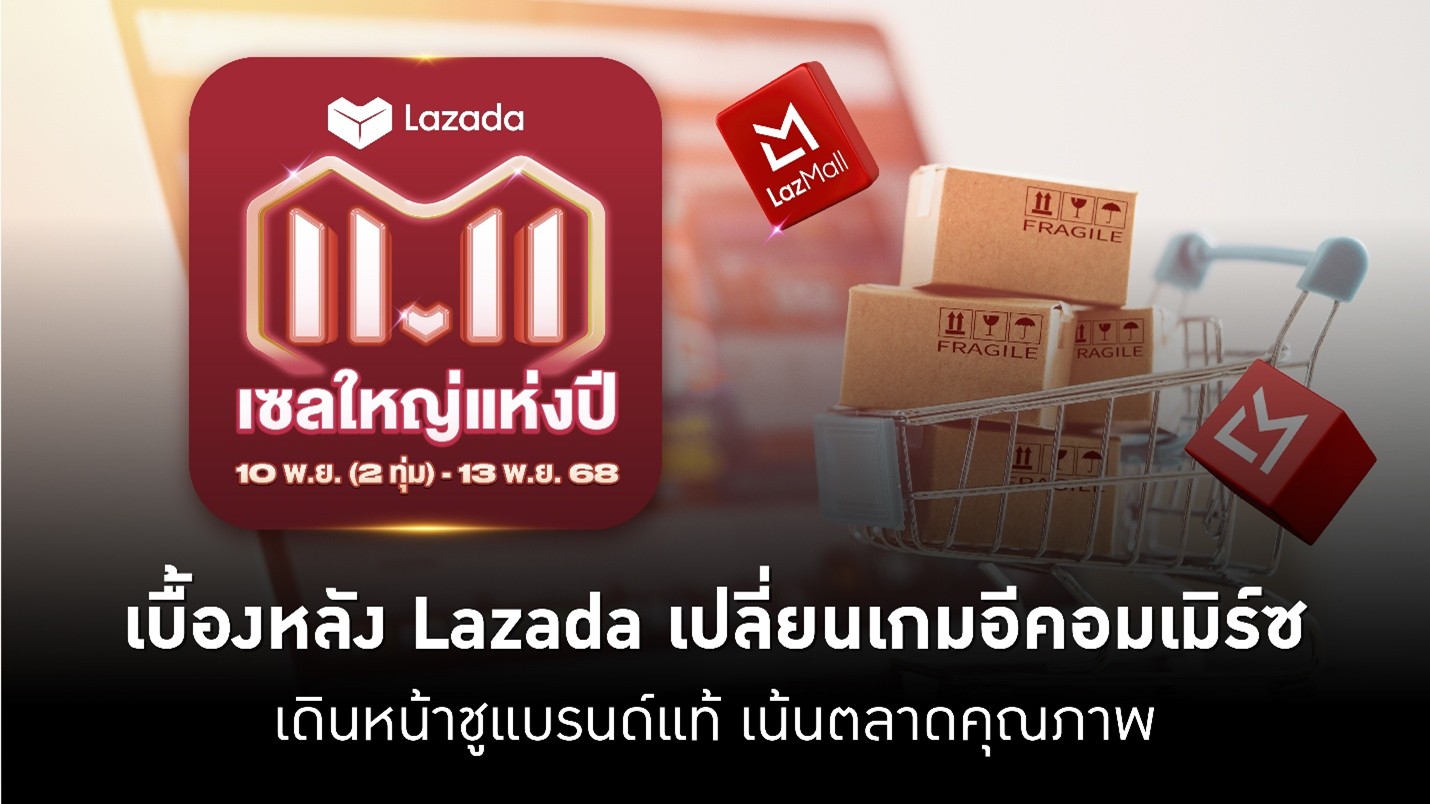 เบื้องหลัง Lazada เปลี่ยนเกมอีคอมเมิร์ซ เดินหน้าชูแบรนด์แท้ เน้นตลาดคุณภาพ