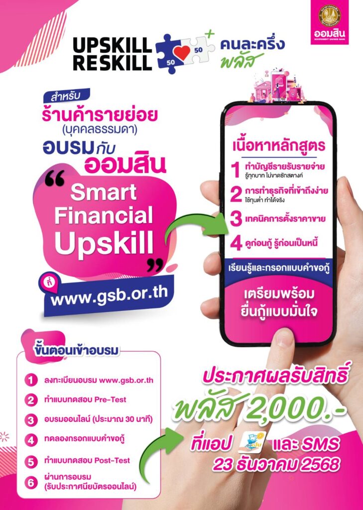 ออมสินเปิดสอนหลักสูตร Smart Finance Upskill