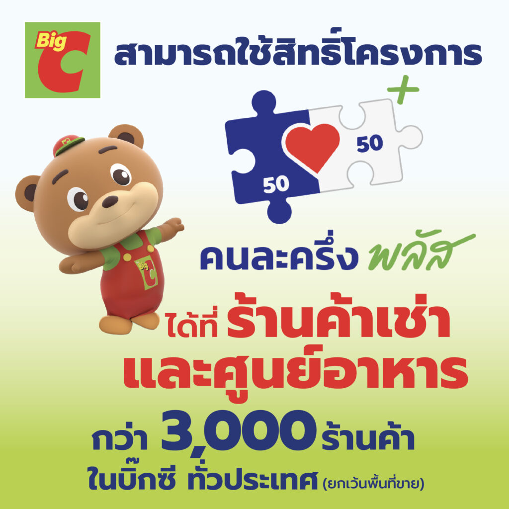 คนละครึ่งพลัส บิ๊กซี