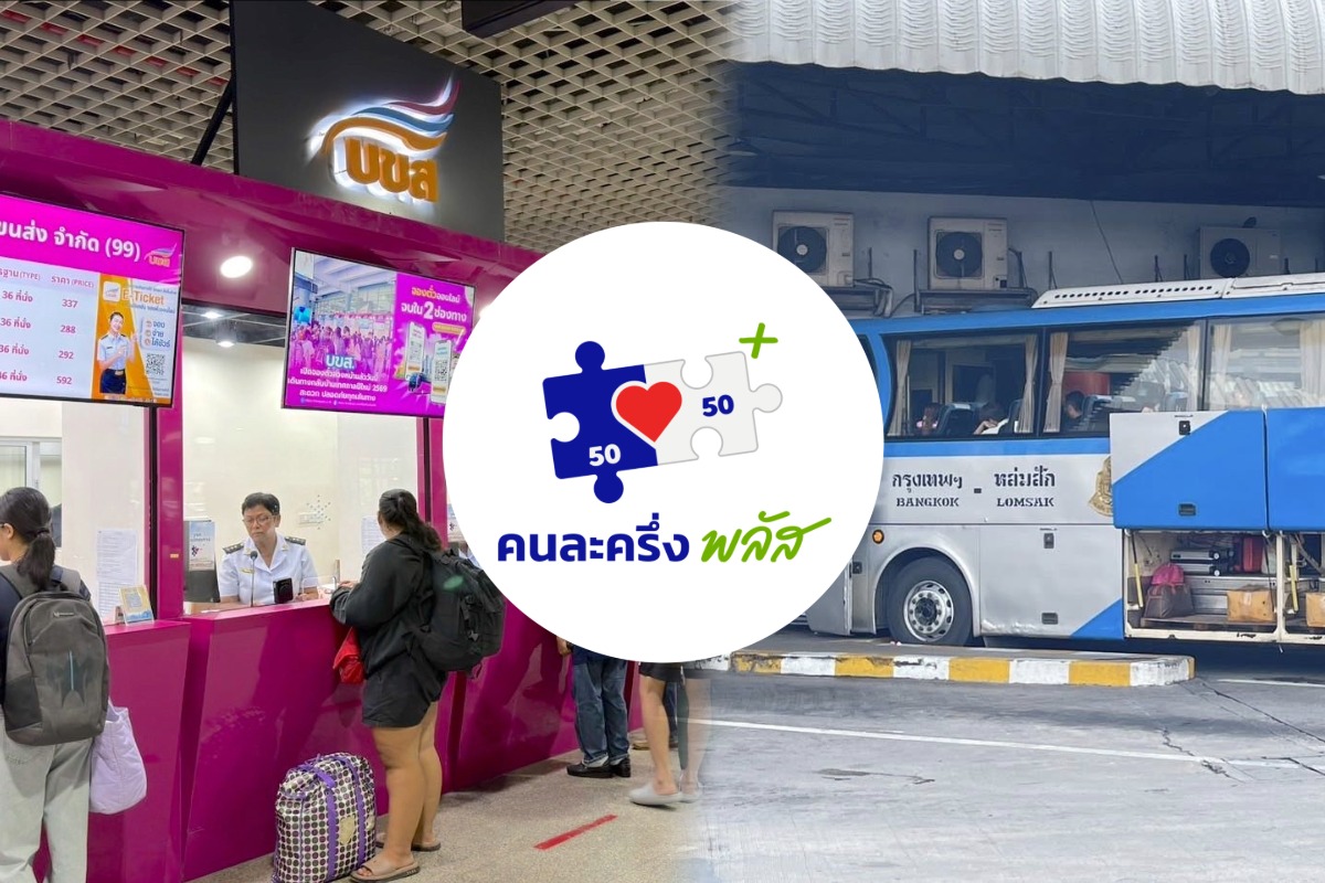ยอดใช้สิทธิ “คนละครึ่งพลัส” ซื้อตั๋ว บขส. แล้ว 4,780 คน