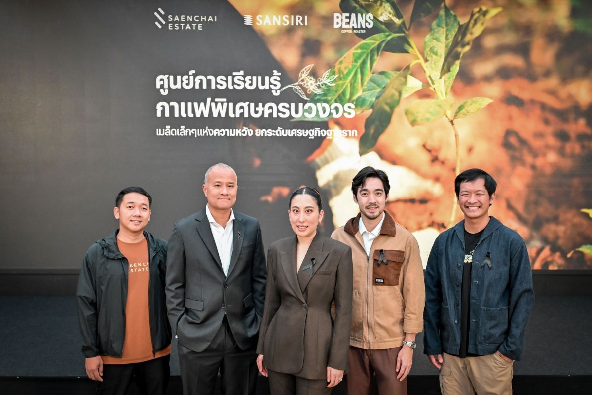 แสนสิริต่อยอด ESG ตั้งศูนย์การเรียนรู้กาแฟพิเศษครบวงจร