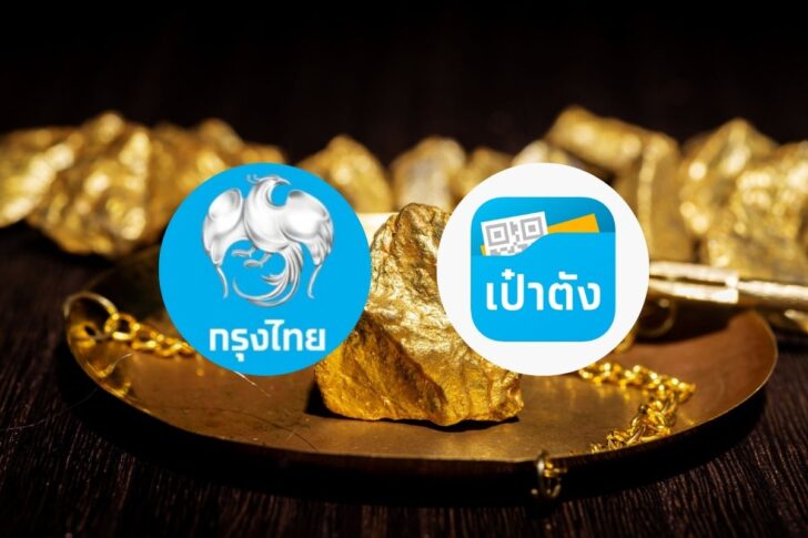 .กรุงไทยปรับลดขั้นต่ำซื้อ-ขาย-ถอนทองคำผ่านแอปเป๋าตัง เหลือ 0.05 ออนซ์.