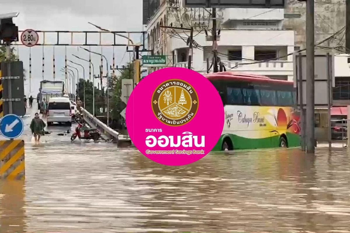 ออมสินพักหนี้อัตโนมัติ 3 เดือน ไม่คิดดอกเบี้ย ช่วยลูกหนี้พื้นที่น้ำท่วมตามประกาศ ปภ.