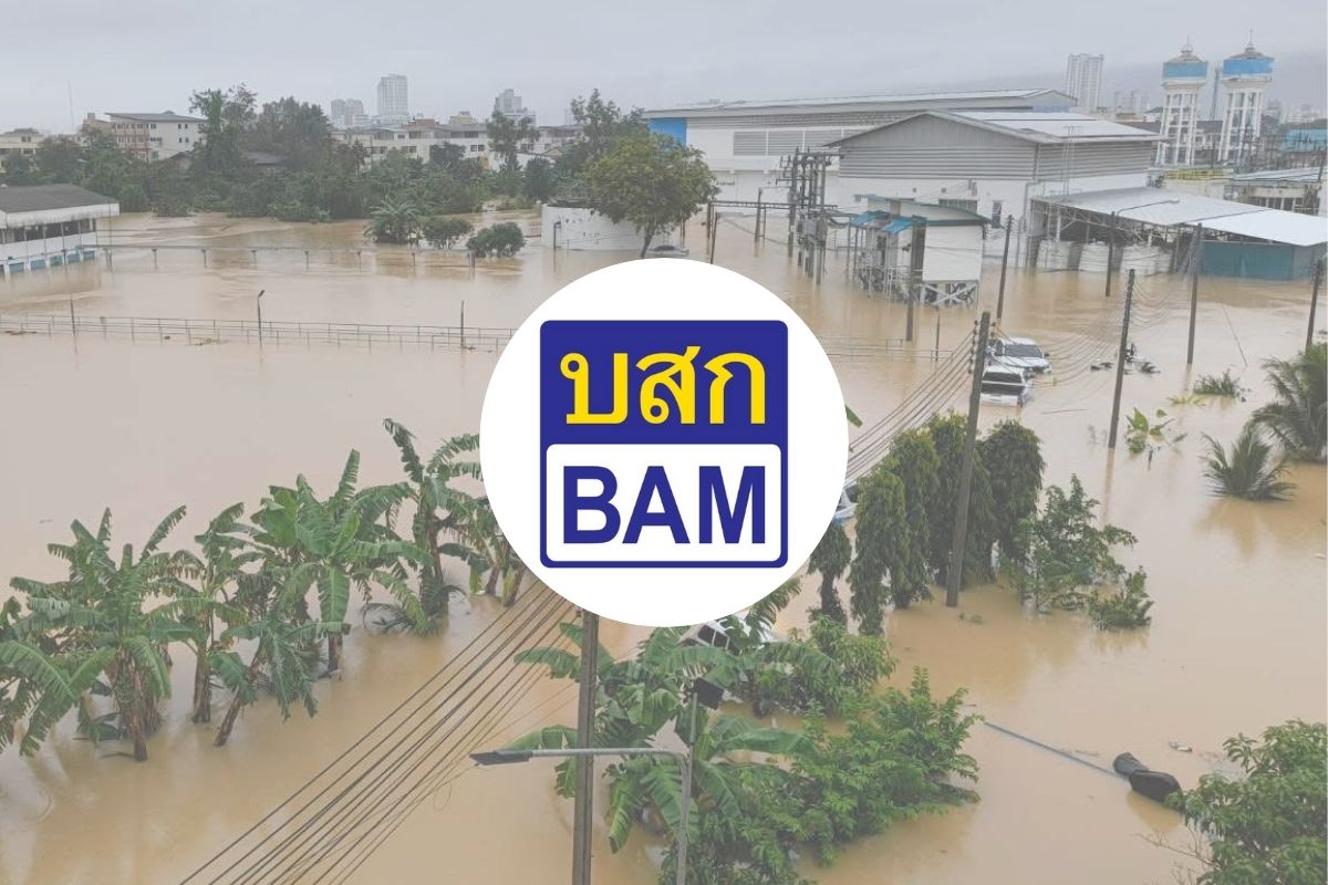 BAM ออกมาตรการพักชำระหนี้ 3 เดือน ช่วยเหลือลูกค้าประสบภัยน้ำท่วมภาคใต้